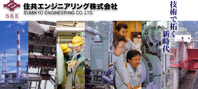 住共エンジニアリング株式会社 技術で拓く新時代