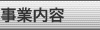 事業内容