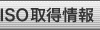 ISO取得情報