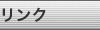 リンク