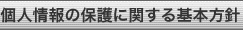 個人情報の保護に関する基本方針