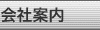 会社案内