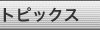 トピックス
