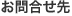 お問合せ先 お問合せ先