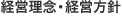 経営基本方針