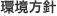 環境方針