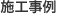 施工事例