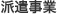 派遣事業