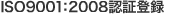 ISO9001：2008認証登録
