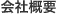 会社概要