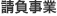 請負事業