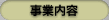 事業内容