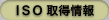 ISO取得情報
