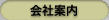 会社案内