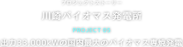 プロジェクトストーリー 蒸気供給構想も実現した西火力発電所3号機。 Project03. 西火力発電所