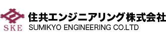 住共エンジニアリング株式会社