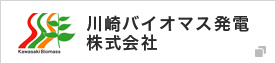 川崎バイオマス発電株式会社