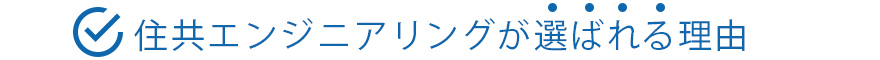 住共エンジニアリングが選ばれる理由