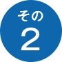 その2