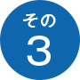 その3