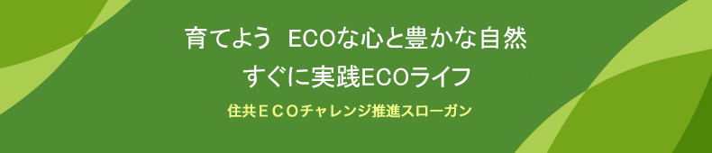 住共ECOプロジェクト