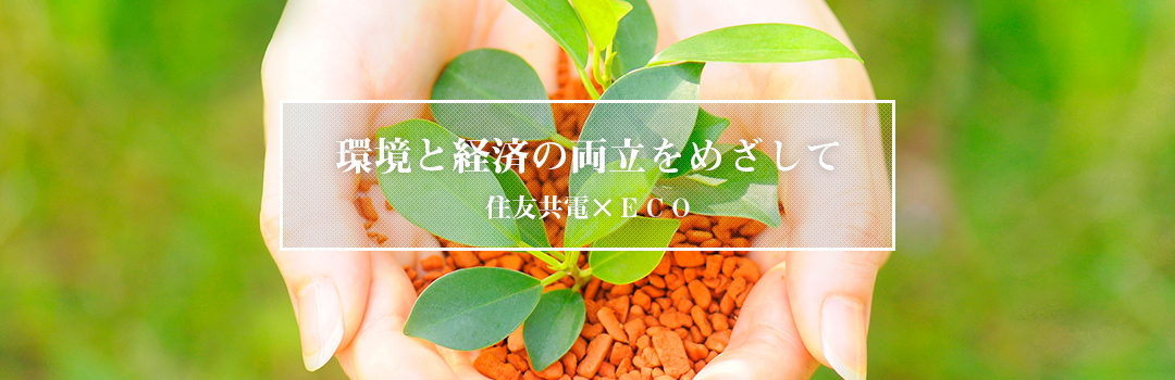 共電グループ×ECO（環境）