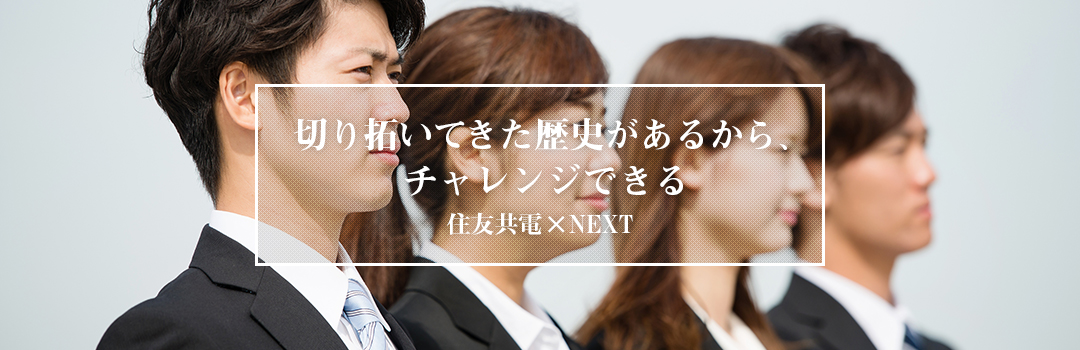 共電グループ×NEXT（未来）