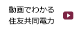 住友共同電力 会社案内動画