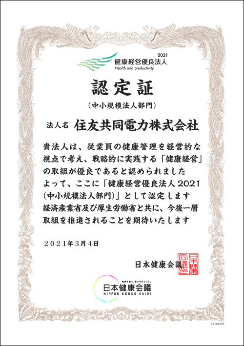 健康経営優良法人2021(中小規模法人部門)認定証