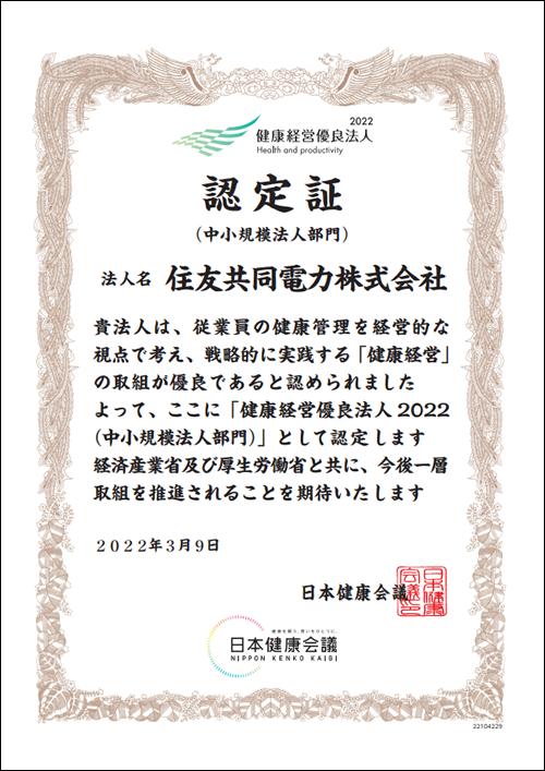 健康経営優良法人2022(中小規模法人部門)認定証